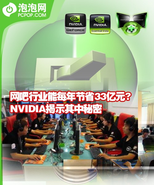 网吧行业节省33亿元? NV揭示其中秘密