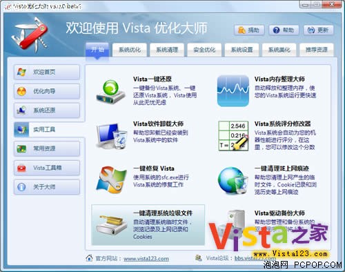 Vista优化大师 3.0 beta3新版已发布