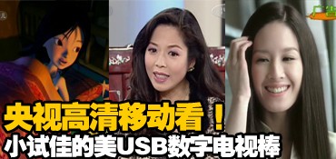 央视高清移动收看!小试USB数字电视棒