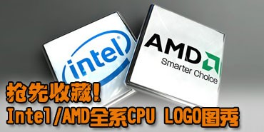 �����ղ�!Intel/AMDȫϵCPU LOGOͼ��