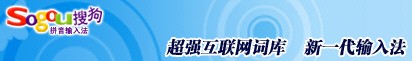以用户为先 搜狗拼音输入法3.3体验版