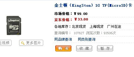 比白菜还白菜!金士顿1GB TF仅售33元