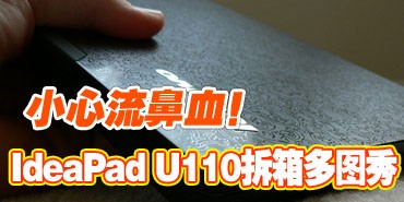 С������Ѫ��IdeaPad U110�����ͼ��