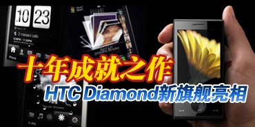 ʮ��ɾ�֮�� HTC Diamond���콢����