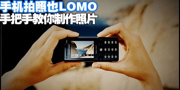 �ֻ�����ҲLOMO �ְ��ֽ���������Ƭ