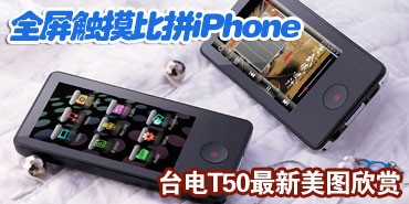 ȫ��������ƴiPhone ̨��T50��ͼ����