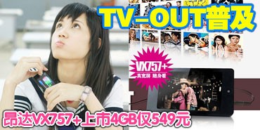 TV-OUT�ռ� ����VX757+����4G��549Ԫ