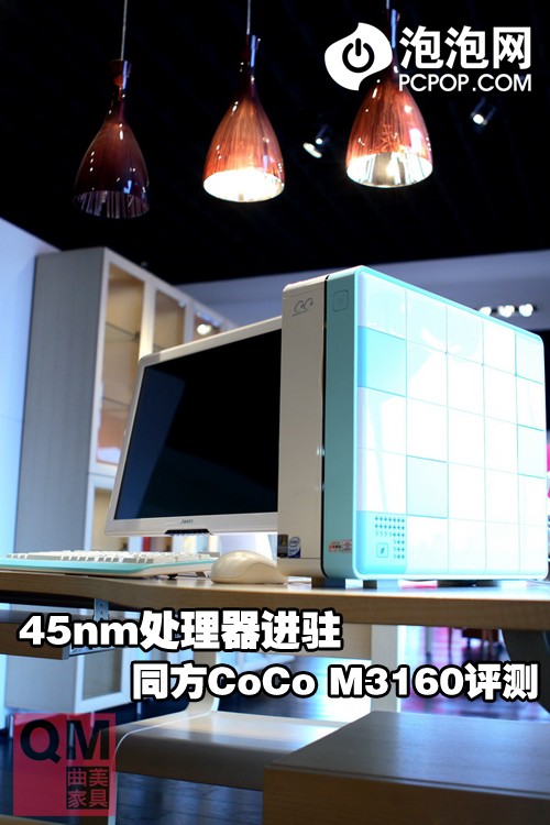 45nm处理器进驻! 同方CoCo M3160评测