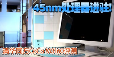 45nm处理器出彩! 台式机一周原创精选