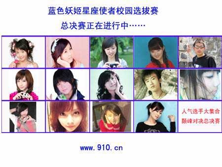 蓝色妖姬星座使者人气选手会师总决赛