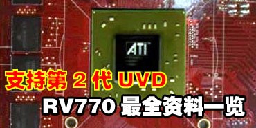 ֧�ֵ�2��UVD����!RV770��ȫ�����ع�