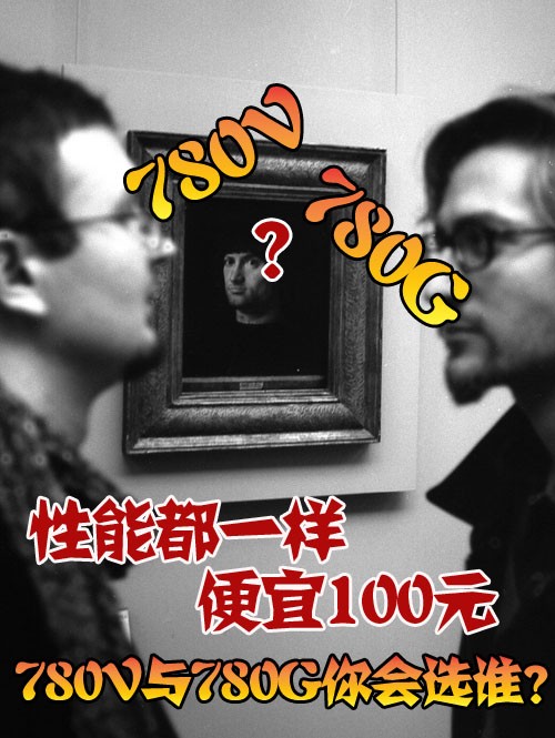 ����һ������100&nbsp;780��780G���ѡ˭?