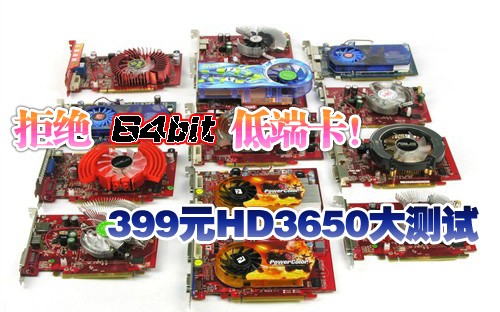 拒绝64bit低端卡!399元HD3650大测试