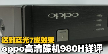 约蓝光7成效果!OPPO高清碟机980H详测