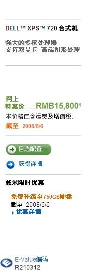 机皇再降价千元! 戴尔XPS720本周促销