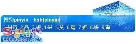 为奥运喝彩 搜狗拼音输入法3.5奥运版