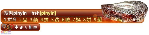 为奥运喝彩 搜狗拼音输入法3.5奥运版