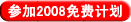 白拿域名百兆空间! 万网2008免费计划