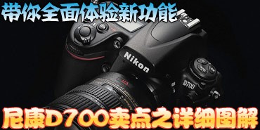 ���������¹��ܣ��῵D700֮��ϸͼ��