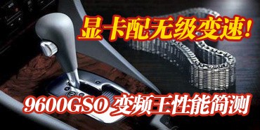 �Կ�Ҳ���޼�����?��Ƶ��9600GSO���