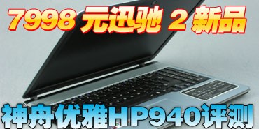 7998ԪѸ��2��Ʒ ��������HP940����