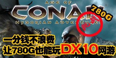 һ��Ǯ���˷� ��780GҲ����DX10����