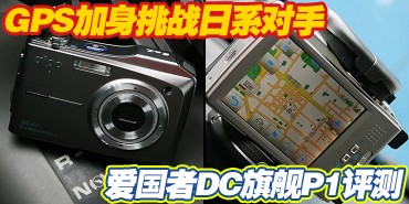 GPS������ս��ϵ ������DC�콢P1����