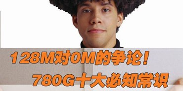 128MB����MB������ 780Gʮ��ر���ʶ 