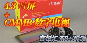 4.3����+CMMB���ֵ��� ���û�T8+����  
