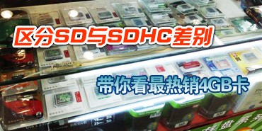 ����SD��SDHC��� ���㿴������4GB��