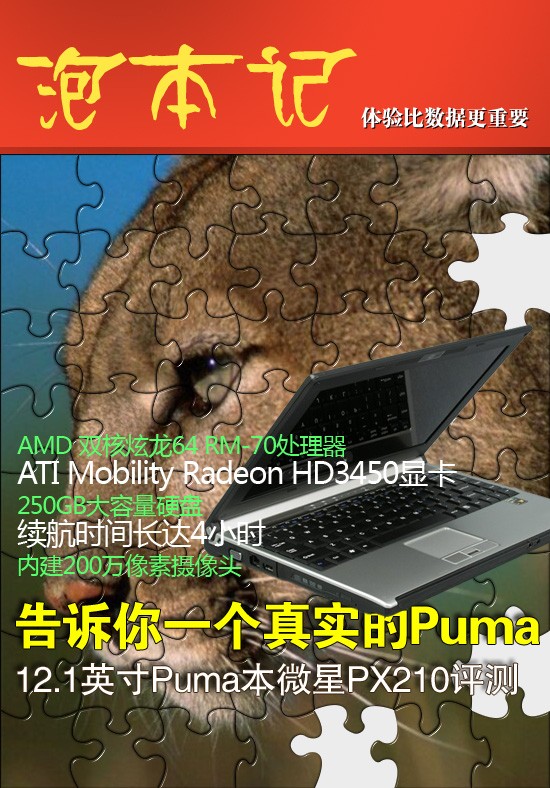 告诉你一个真实的Puma!微星PX210评测
