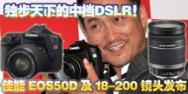 独步天下的中档DSLR 佳能EOS-50D登场