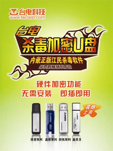全面保护 台电杀毒加密闪盘即将上市