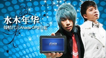 “水木年华”倾情代言“艾航达”GPS