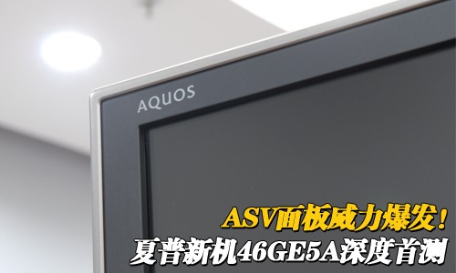 ASV面板威力爆发!夏普46GE5A深度首测