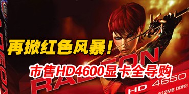���ƺ�ɫ�籩������HD4600�Կ�ȫ���� 