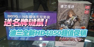 �����Ƽ��󣡵���ȫ��HD4850��ֵ���� 