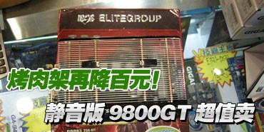 ������ٽ���Ԫ��������9800GT��ֵ��
