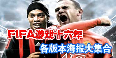 FIFA��Ϸʮ���� ���汾�����󼯺�