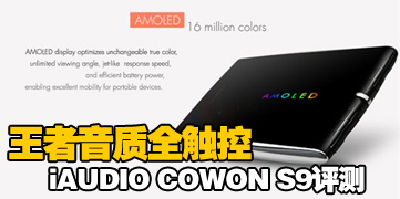 ��������ȫ���� iAUDIO COWON S9����