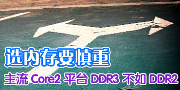 ��ѡ�ڴ��� ���2ƽ̨DDR3����DDR2
