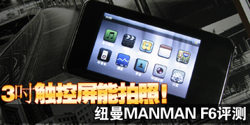 3�������������գ�Ŧ��MANMAN F6����