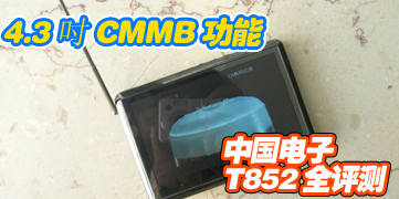 4.3Ӣ��CMMB���� �й�����T852ȫ����