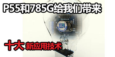 P55��785G�����Ǵ��� ʮ����Ӧ�ü���