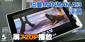 5Ӣ����720P���� Ŧ��MANMAN A13����
