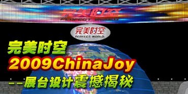 ����ʱ��2009ChinaJoyչ̨����𺳽���