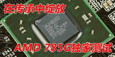 �ڴ���������!AMD785GоƬ����Ȳ���