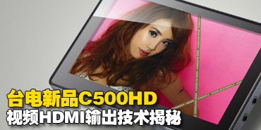 ����̨����ƷC500HD��ƵHDMI�������