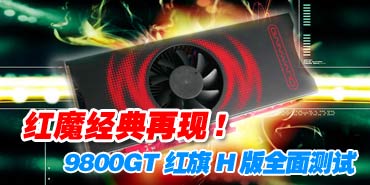 ��ħ��������!9800GT����H��ȫ�����