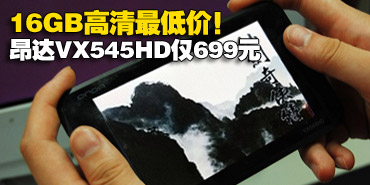 16GB������ͼۣ�����VX545HD��699Ԫ